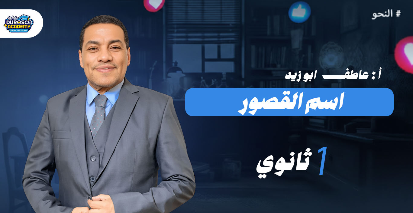 اسم القصور | عربي | اولي ثانوي | مستر عاطف