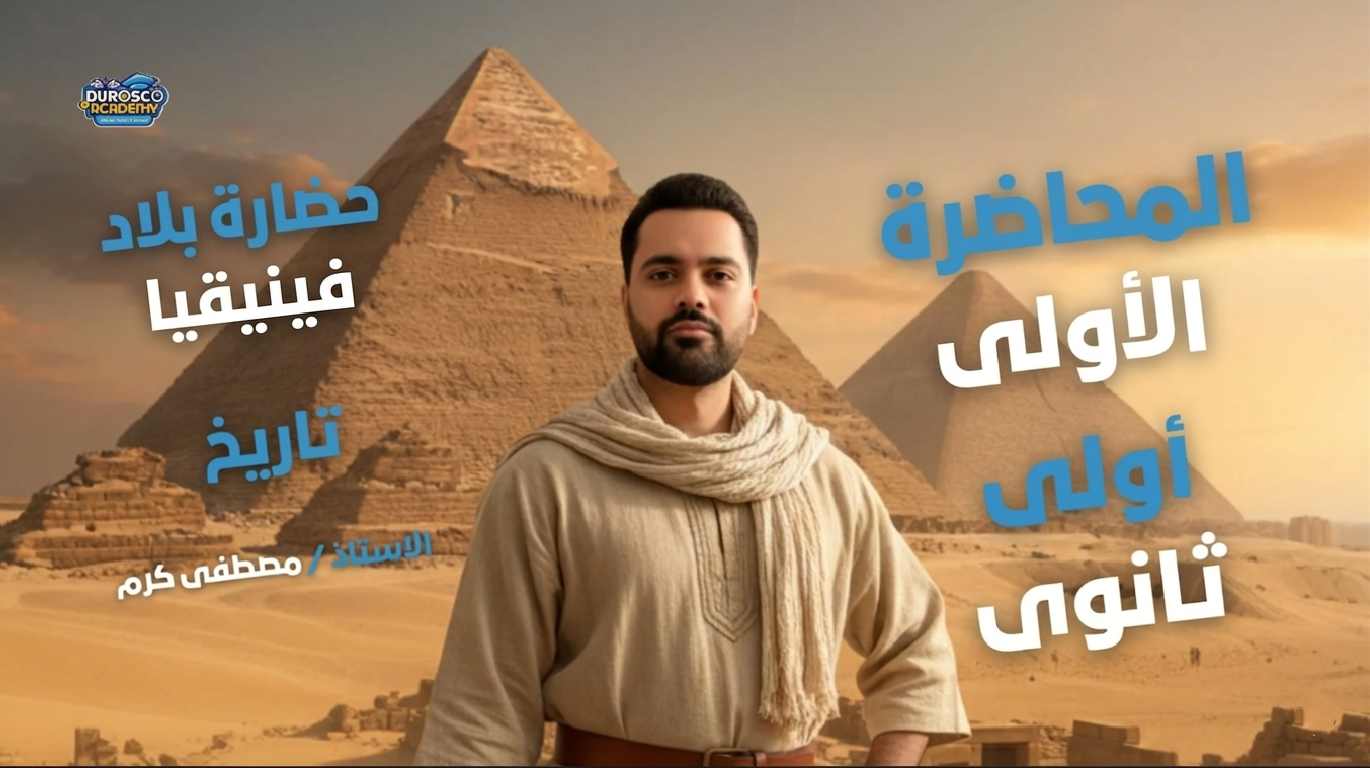 درس حضارة فينيقيا | المحاضرة التانية | تاريخ | اولي ثانوي | أ/ مصطفي كرم