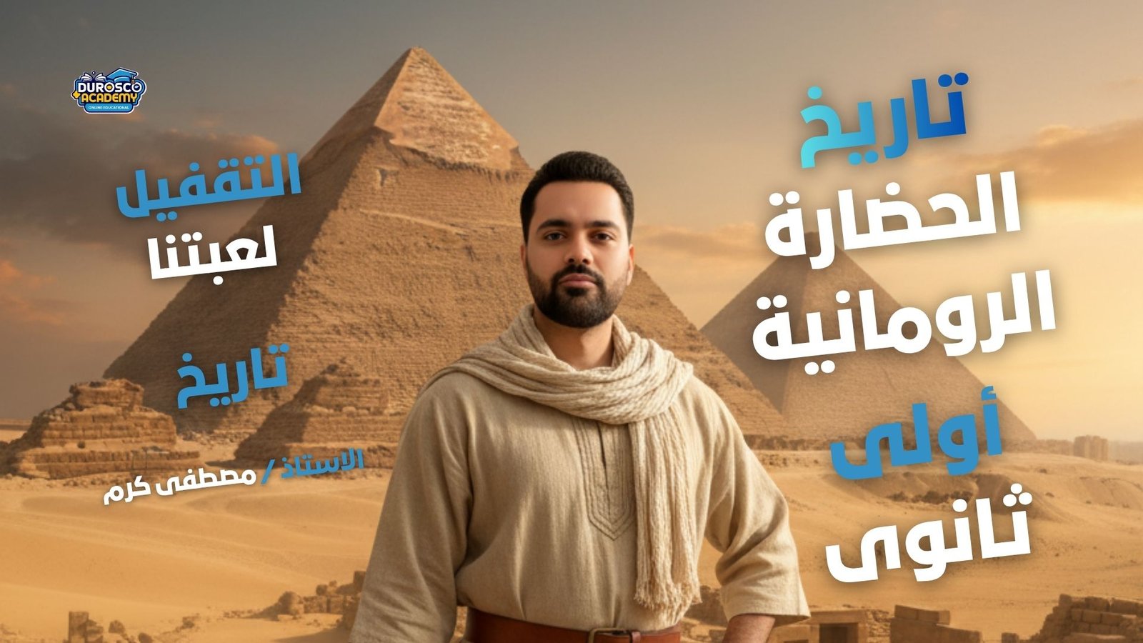 تاريخ الحضارة الرومانية - أولى ثانوى - أ / مصطفى كرم