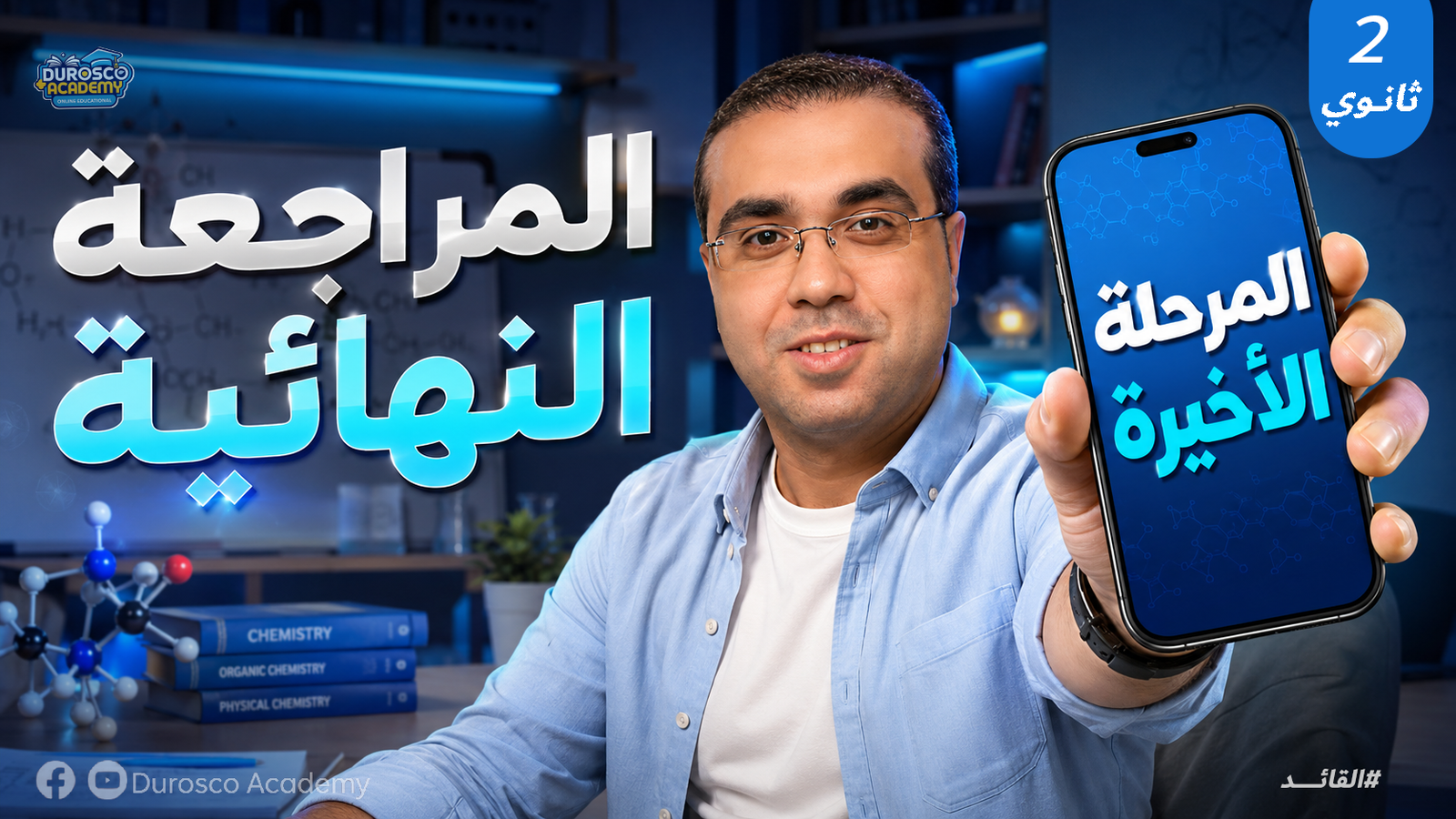 المحاضرة التانية  | المراجعة النهائية | كيمياء | الصف الثاني الثانوي | أ / احمد طارق