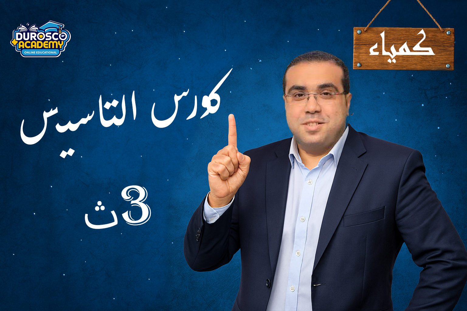 كورس تأسيس 3ث