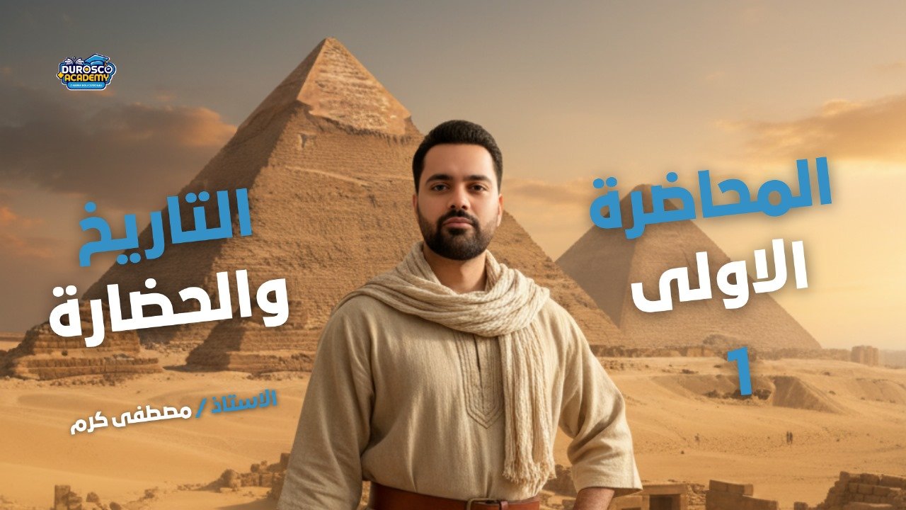 المحاضرة الاولي ( الحضارة والتاريخ)