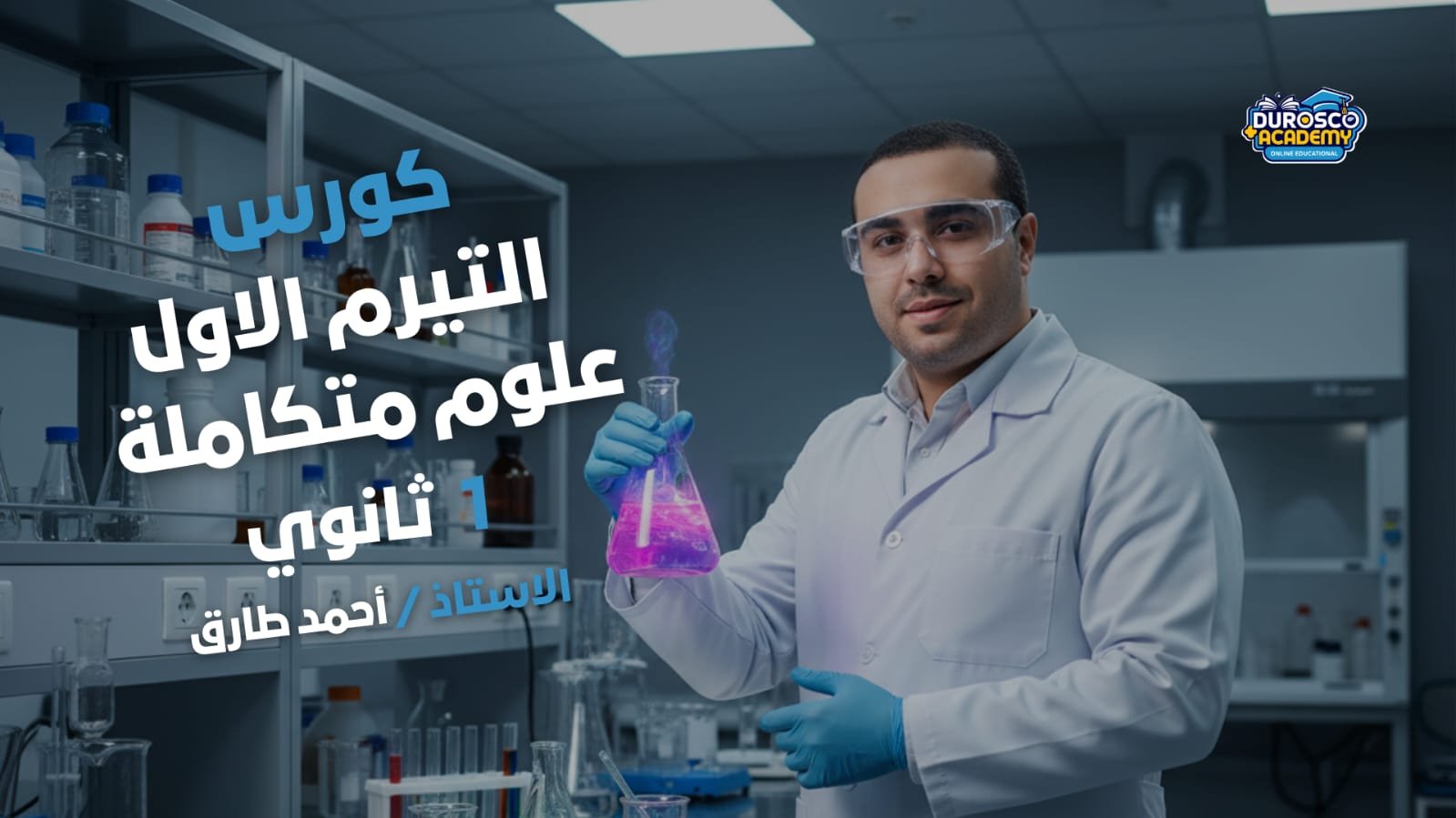 حل تقييمات الوزارة العلوم المتكاملة (الصف الاول الثانوي)