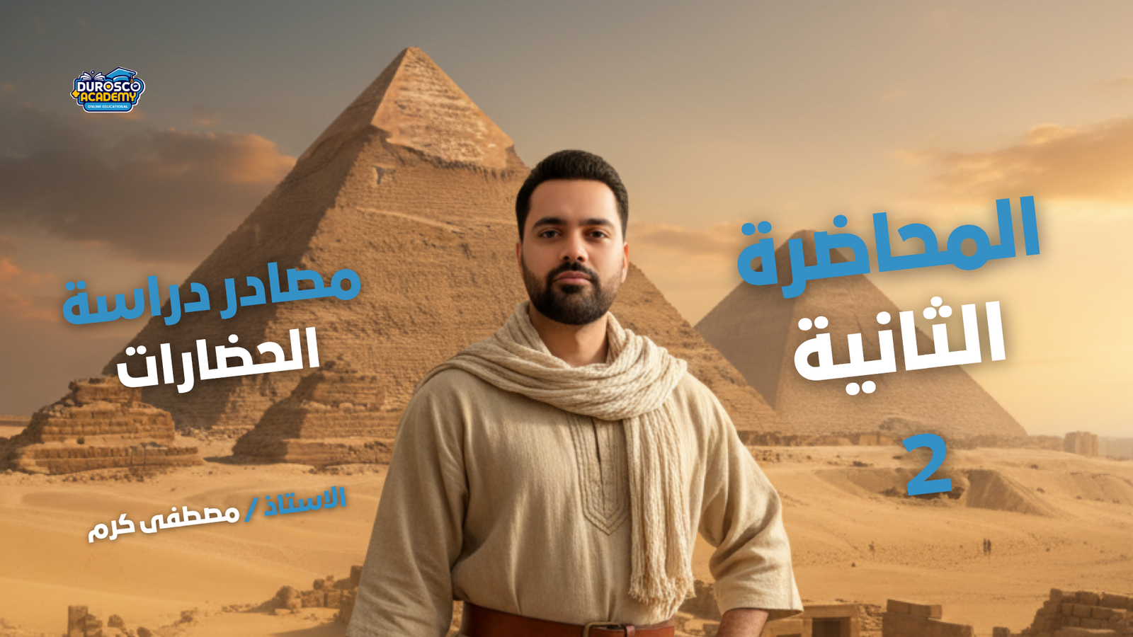 المحاضرة الثانية ( مصادر دراسة الحضارات )