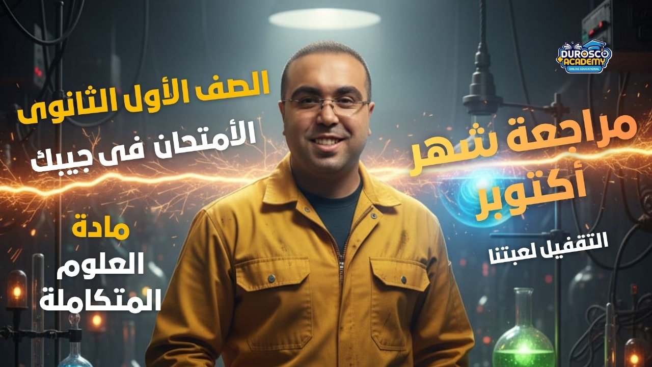 مراجعة شهر اكتوبر علوم متكاملة ( 1 ث )