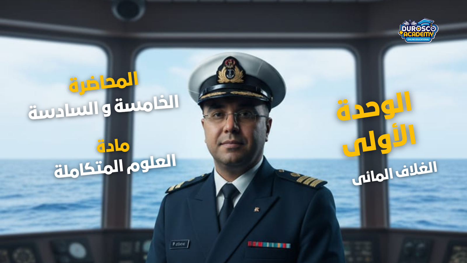 الدرس الخامس والسادس ( التكييفات البيولوجية ) - علوم متكاملة