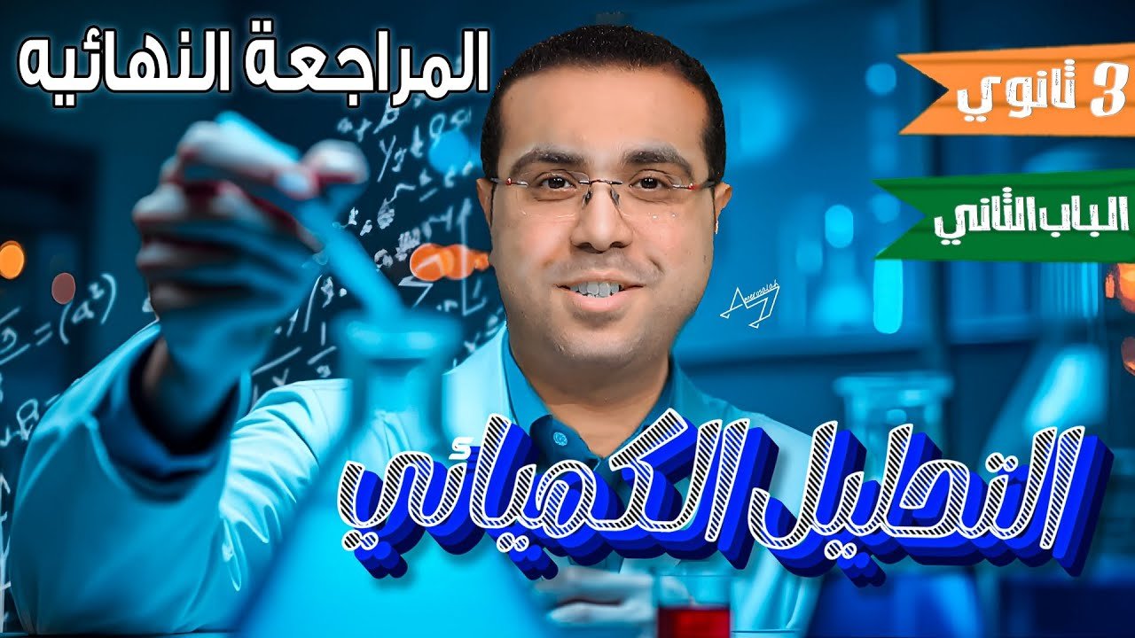 ورشة عمل على الباب الثانى ( التحليل الكيميائى )  - الصف الثالث الثانوى