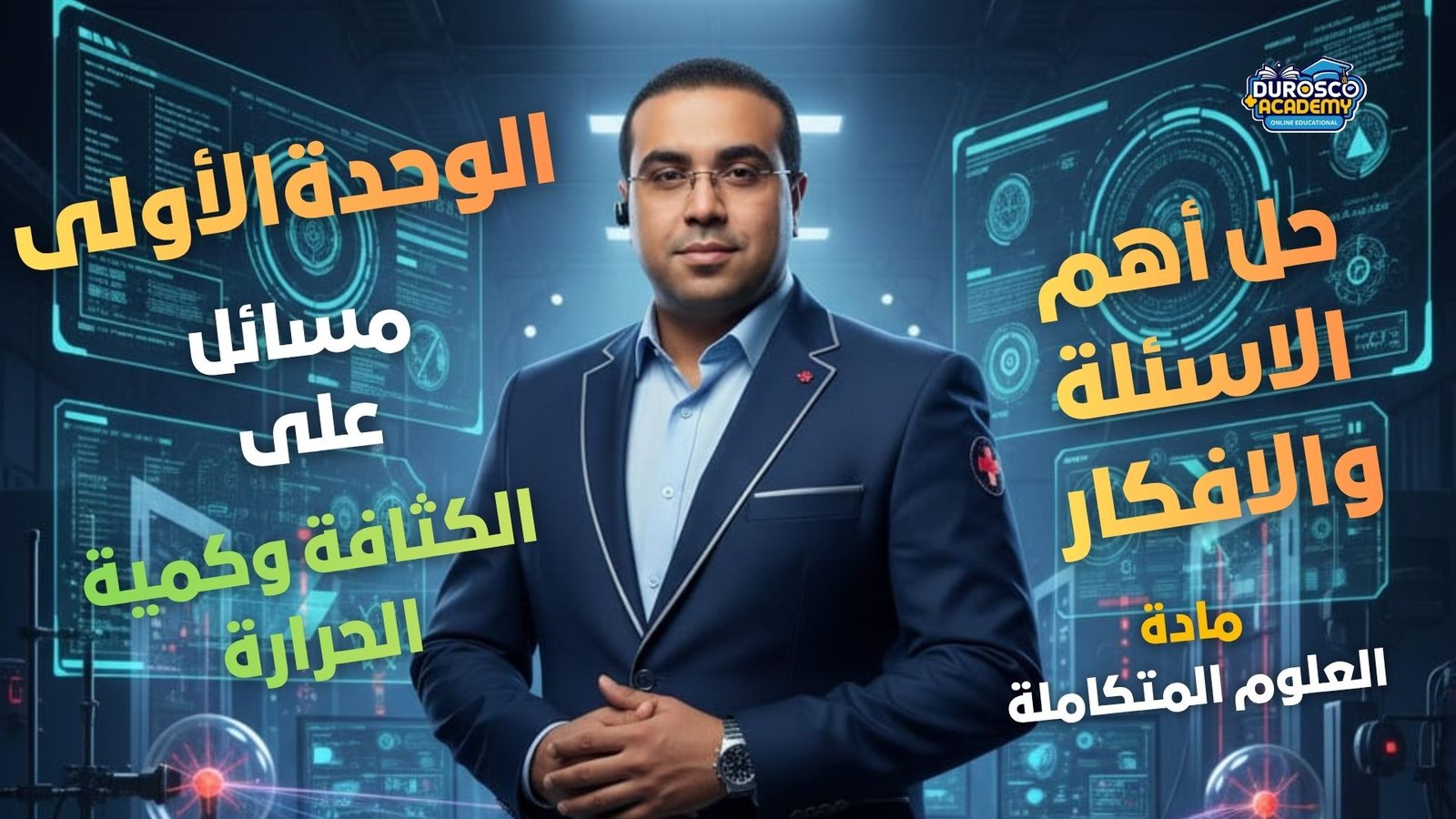 حل مشكلة مسائل الكثافة والحرارة النوعية - علوم متكاملة