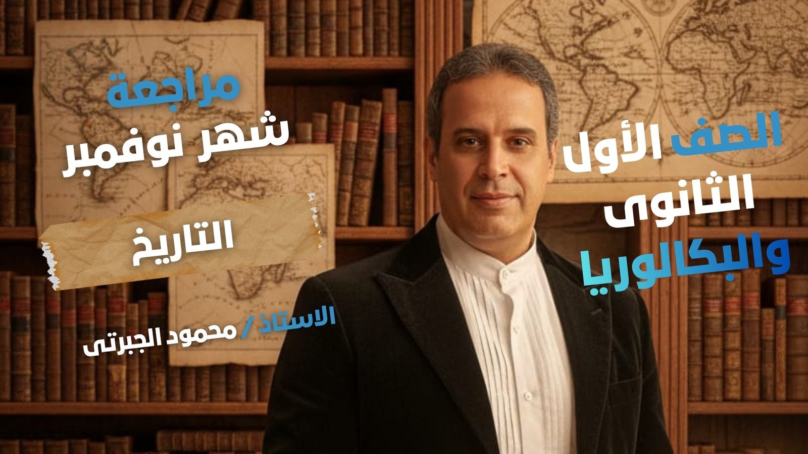 أقوى مراجعة شهر نوفمبر لمادة التاريخ - أ.محمود الجبرتى - الصف الأول