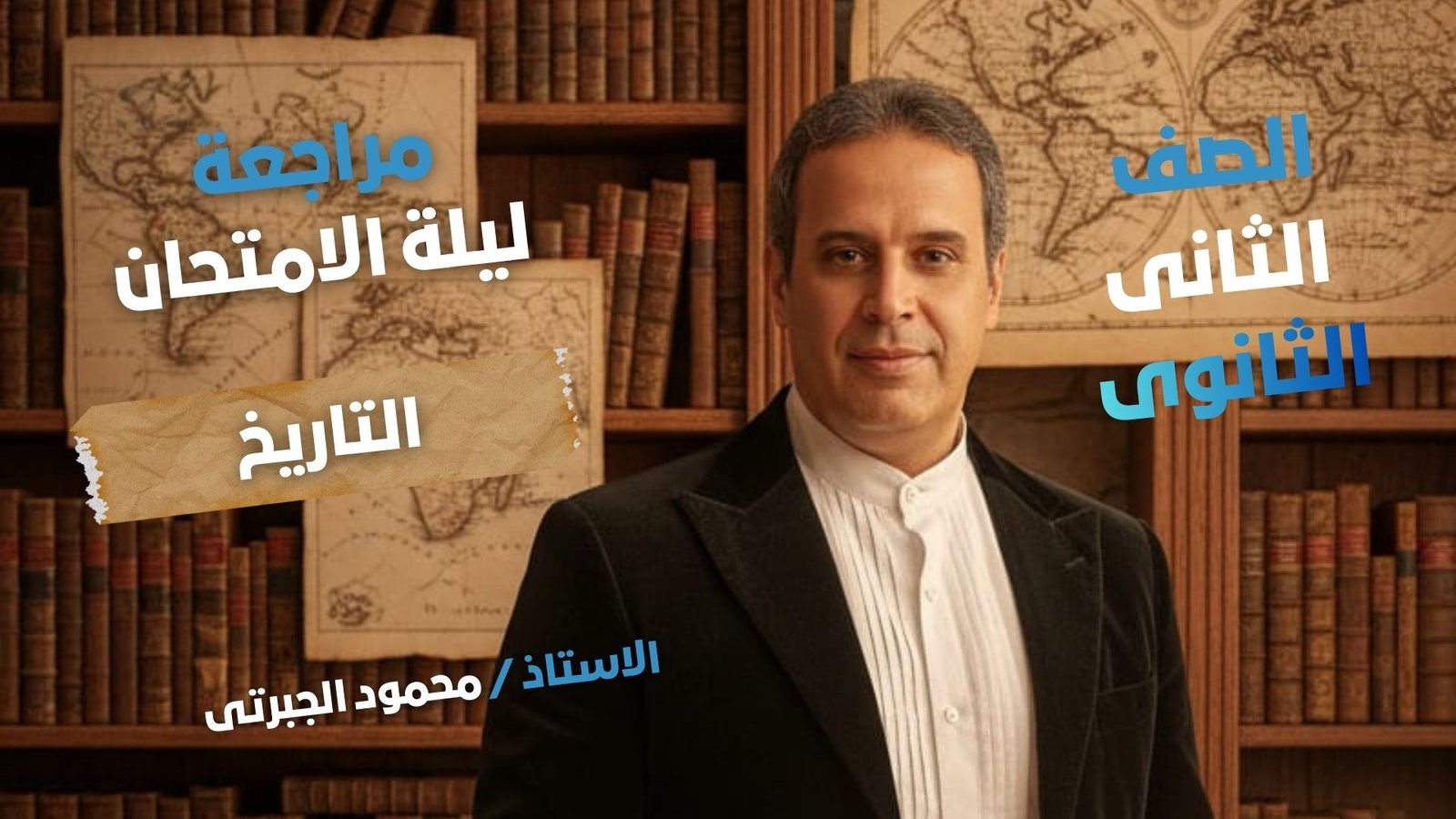 مراجعة ليلة الامتحان لمادة التاريخ -الصف الثانى الثانوى - أ / محمود الجبرتى